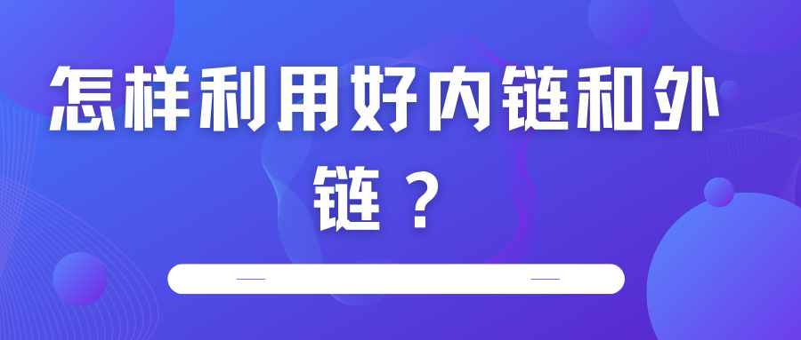 怎樣利用好內(nèi)鏈和外鏈？